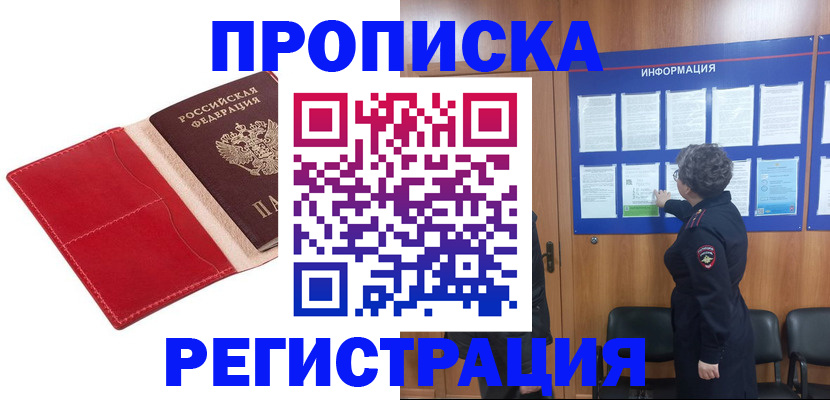 прописка в квартире в Змеиногорске