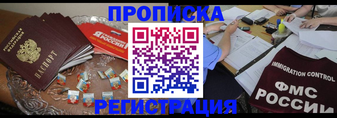 прописка в Змеиногорске